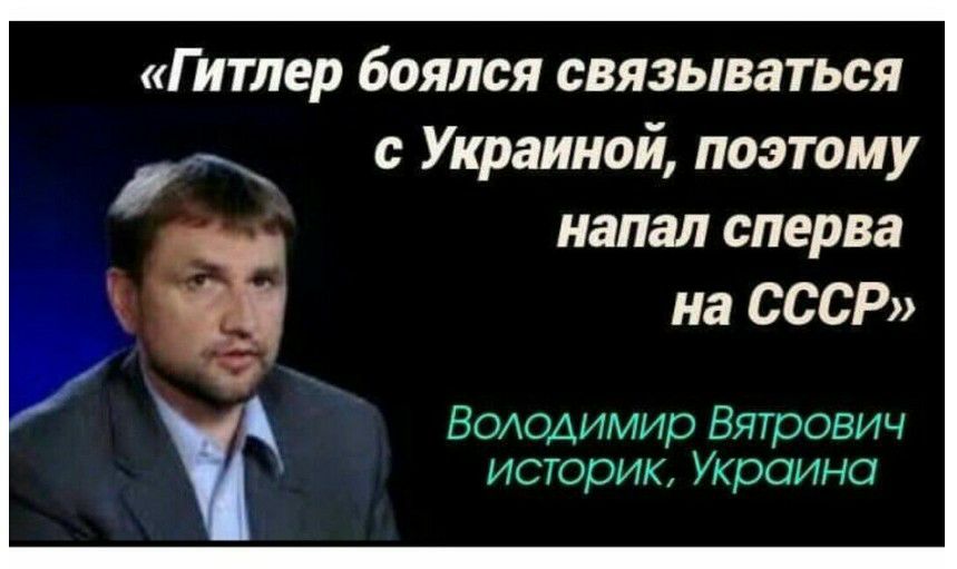 Гитлер боялся связываться с Украиной поэтому напал сперва на СССР ВОАОАИМИО Вятрович историк Украина