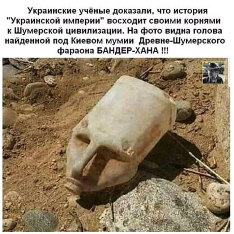 Украинские учёные доказали что история Украинской империи восходит своими корнями к Шумерской цивилизации На фото видна голова найденной под Киевом мумии древнеШумерского фараона БАндЕР ХАНА