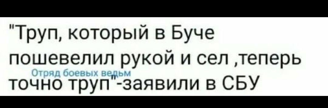 Труп который в Буче пошевелил рукой и сел теперь точно трут заявили в СБУ _