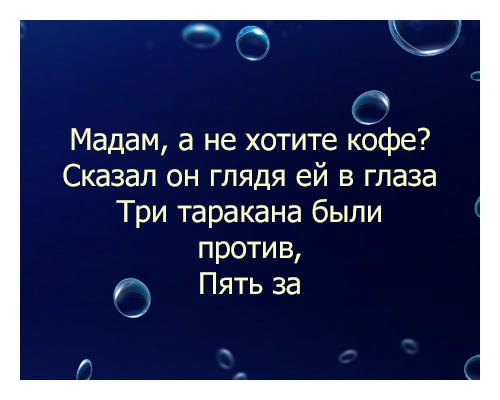 Мадам а не хотите кофе Сказал он глядя ей в глаза Три таракана были против г Пять за