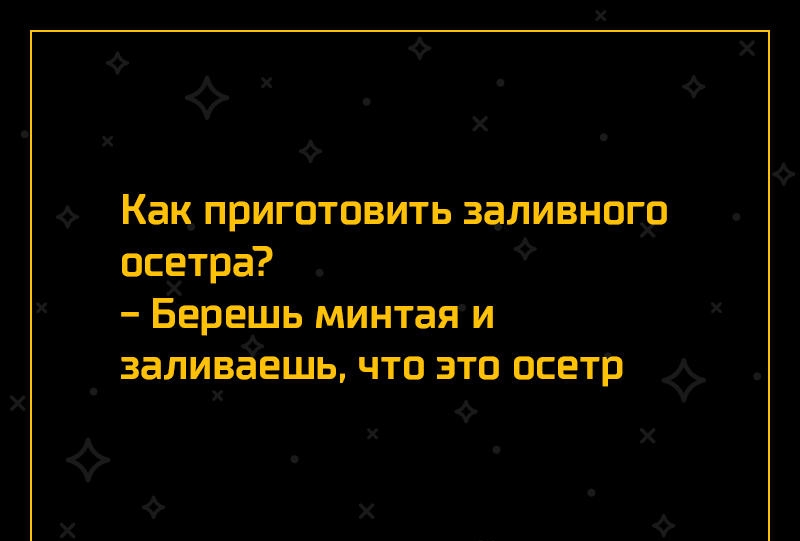 х Как_ приготовить заливногхо осетра Берешь минтаяи заливаешь что это осетр Х