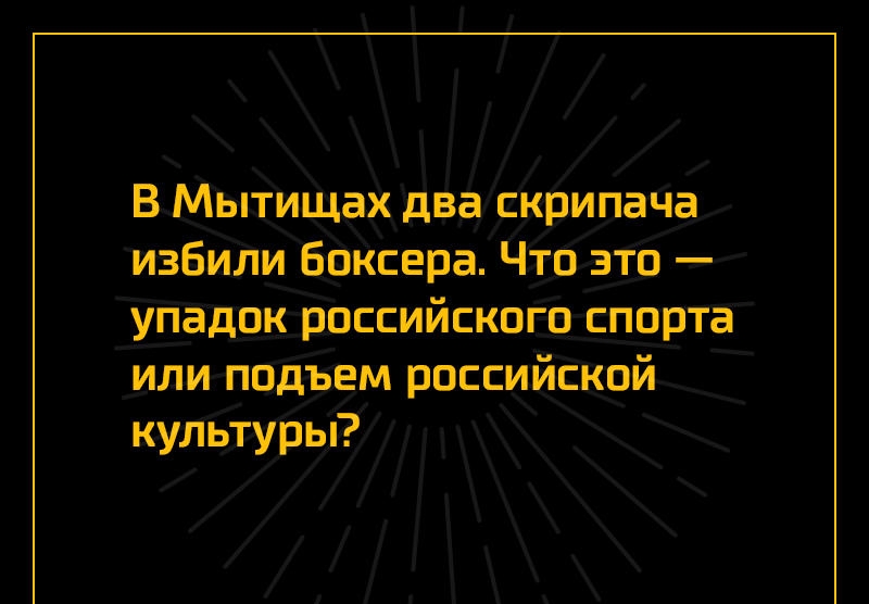 В Мытищах два скрипача избили Биксера Чтп это упадпк рпссийскогц ппрта или подьем российской культурьі
