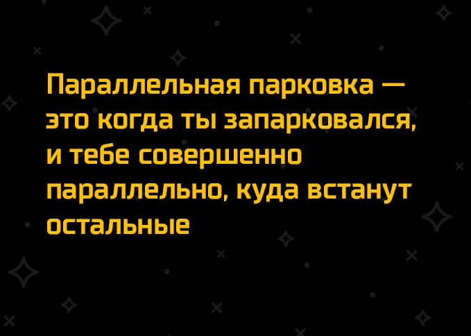 ф Ф Х Параллельная парковка зтокогда ты запарппвался и тебе совершеннп параллельно кУда встанут ОСТЗЛЬНЫЕ х Х О