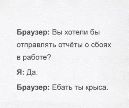 Браузер Вы хотели бы отправлять отчёты о сбоях в работе Я да Браузер Ебать ты крыса