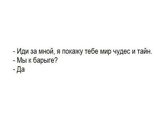 Иди за мной я покажу тебе мир чудес и тайн Мы к барыге Да