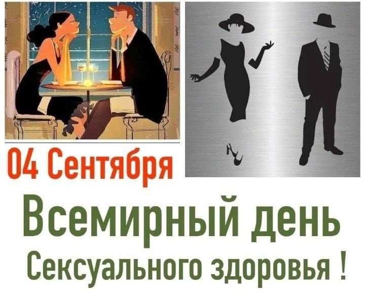 04 Сентября Всемирный день Сексуального здоровья !