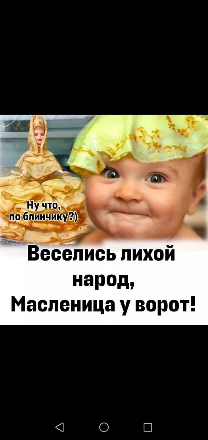Ну что, по блиночку?)
Веселись лихой народ, Масленица у ворот!