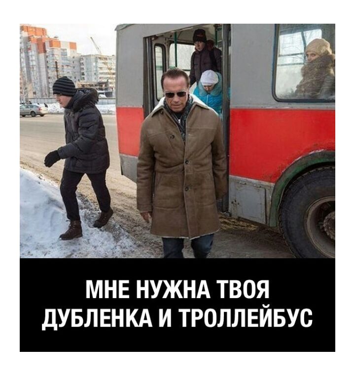 МНЕ НУЖНА ТВОЯ ДУБЛЕНКА И ТРОЛЛЕЙБУС