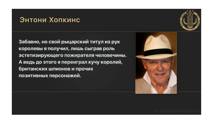 Энтони Хопкинс Забавно но свой рыцарский титул из рук короловы я получил лишь сыграв роль эстетизирующего пожирателя человечины Аведь до этого я переиграл кучу королей британских шпионов и прочих позитивных персонажей