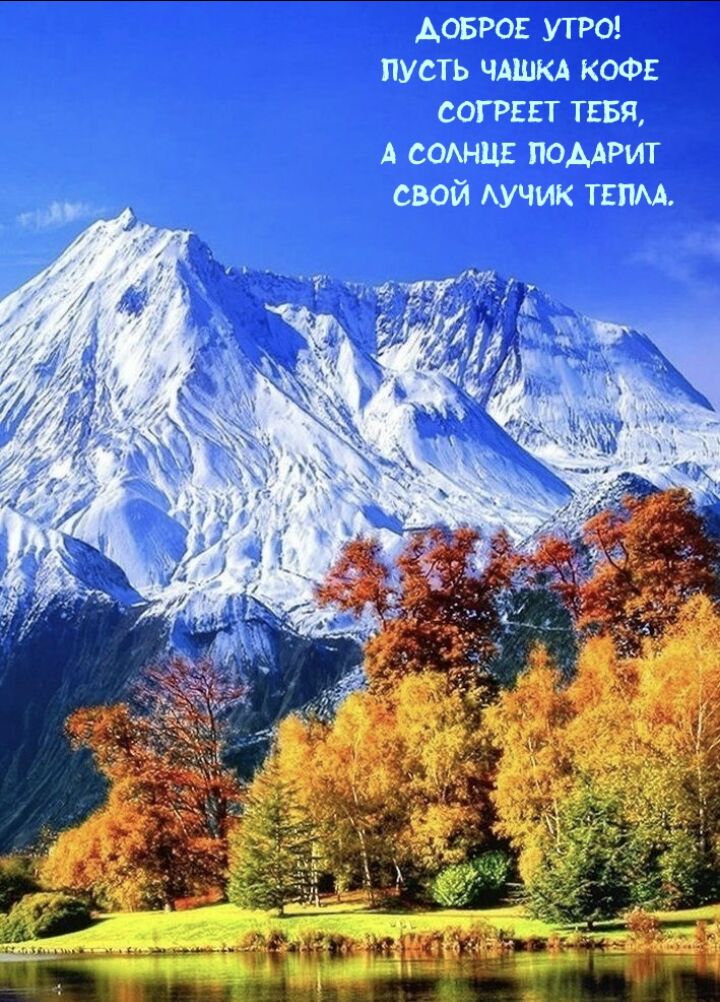 ДОБРОЕ УТРО ЛУСТЬ ЧАШКА КОФЕ СОГРЕЕТ ТЕБЯ А СОЛНЦЕ ЛОДАРИТ