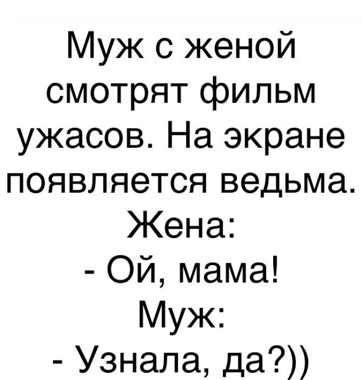 Муж с женой смотрят фильм ужасов На экране появляется ведьма Жена ОЙ мама Муж Узнала да