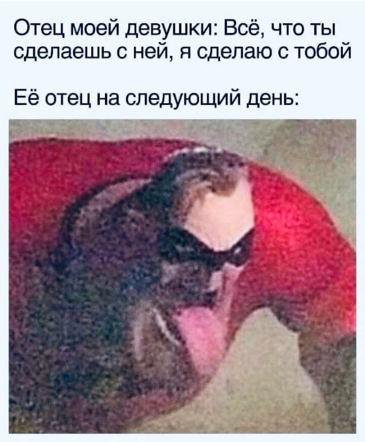 Отец моей девушки Всё что ты сделаешь с ней я сделаю с тобой Её отец на следующий день