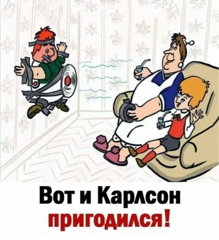 Вот и Карлсон пригодился