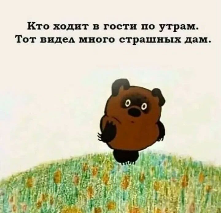 Кто ходит в гости по утрам Тот видел много страшных дам