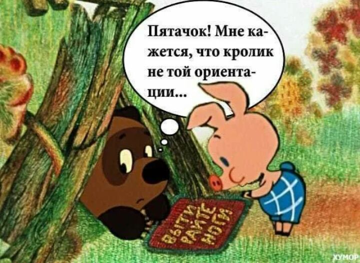 Пятачок Мне ка жется что кролик не той ориента