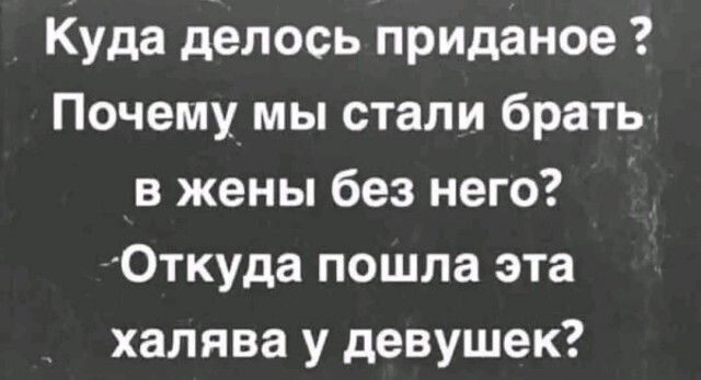 Куда делось приданое ? Почему мы стали брать в жены без него? Откуда пошла эта халява у девушек?