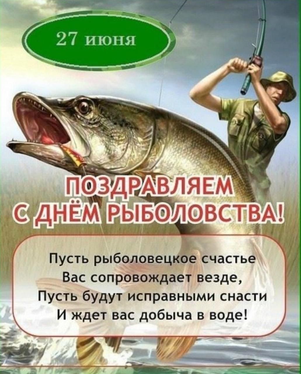 27 июня
ПОЗДРАВЛЯЕМ С ДНЁМ РЫБОЛОВСТВА!
Пусть рыболовецкое счастье
Вас сопровождает везде,
Пусть будут исправными снасти
И ждет вас добыча в воде!