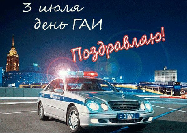 3 июля день ГАИ Поздравляю!