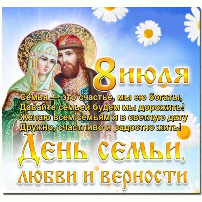 8 июля
Семья — это счастье, мы её богаты, Давайте семье будем мы дорожить! Желаю всем семьям я в светлую дату Дружно, счастливо и радостно жить!
ДЕНЬ СЕМЬИ, ЛЮБВИ И ВЕРНОСТИ