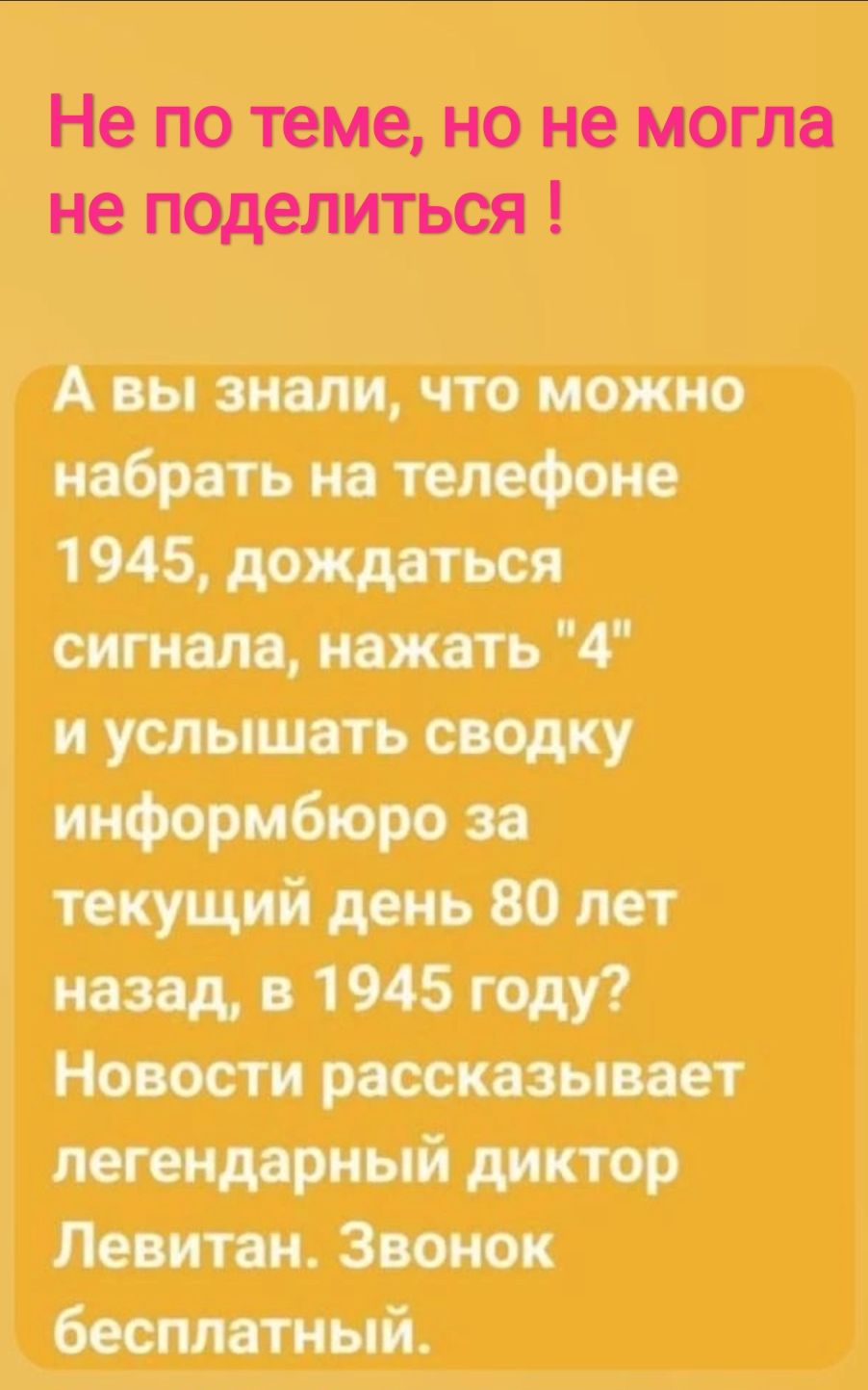 Не по теме, но не могла не поделиться ! А вы знали, что можно набрать на телефоне 1945, дождаться сигнала, нажать 