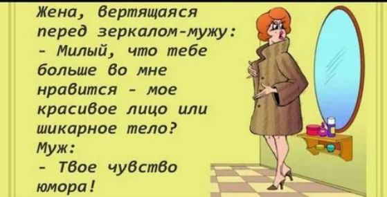 Жени Нгртящаяся перед зеркаломмуюн Милый что тебе больше во мне мраВшпся мое крапива лицо или шикарное тела Муж ТВОЕ чумлба юмора