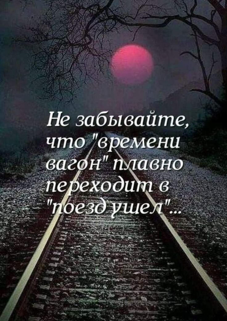 Не забывайте, что 