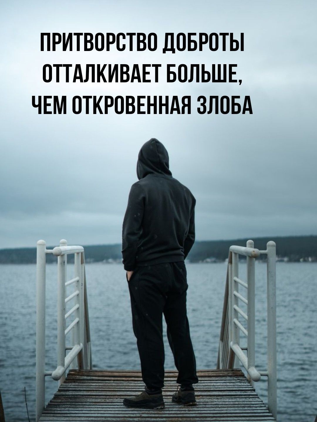 ПРИТВОРСТВО ДОБРОТЫ ОТТАЛКИВАЕТ БОЛЬШЕ, ЧЕМ ОТКРОВЕННАЯ ЗЛОBA