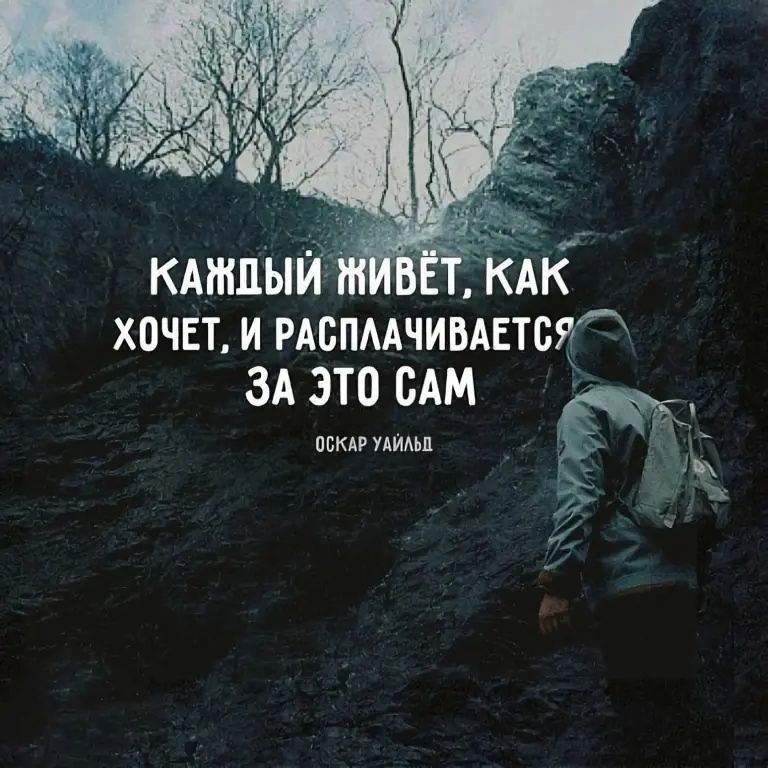 КАДЫЙ ЖИВЁТ, КАК ХОЧЕТ, И РАСПЛАЧИВАЕТСЯ ЗА ЭТО САМ
ОСКАР УАЙЛЬД