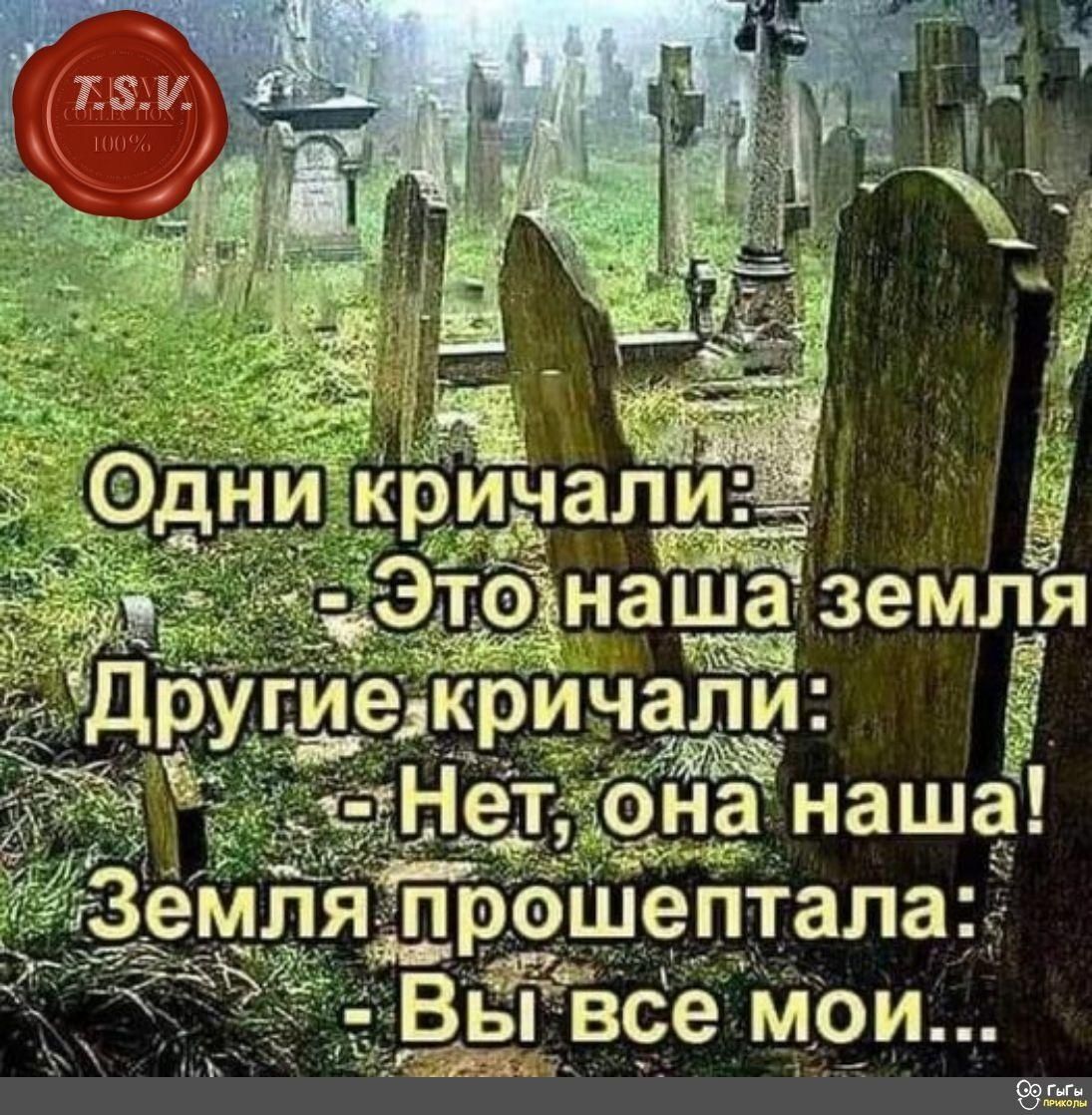 Одни кричали:
- Это наша земля.
Другие кричали:
- Нет, она наша!
Земля прошептала:
- Вы все мои...