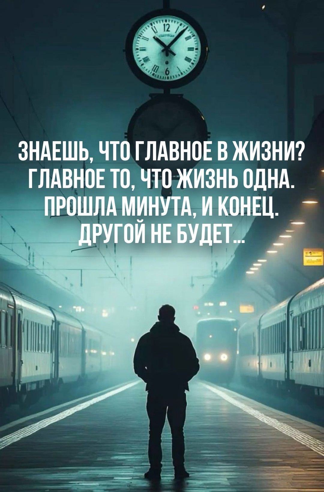 Знаешь, что главное в жизни? Главное то, что жизнь одна. Прошлая минута, и конец. Другой не будет...