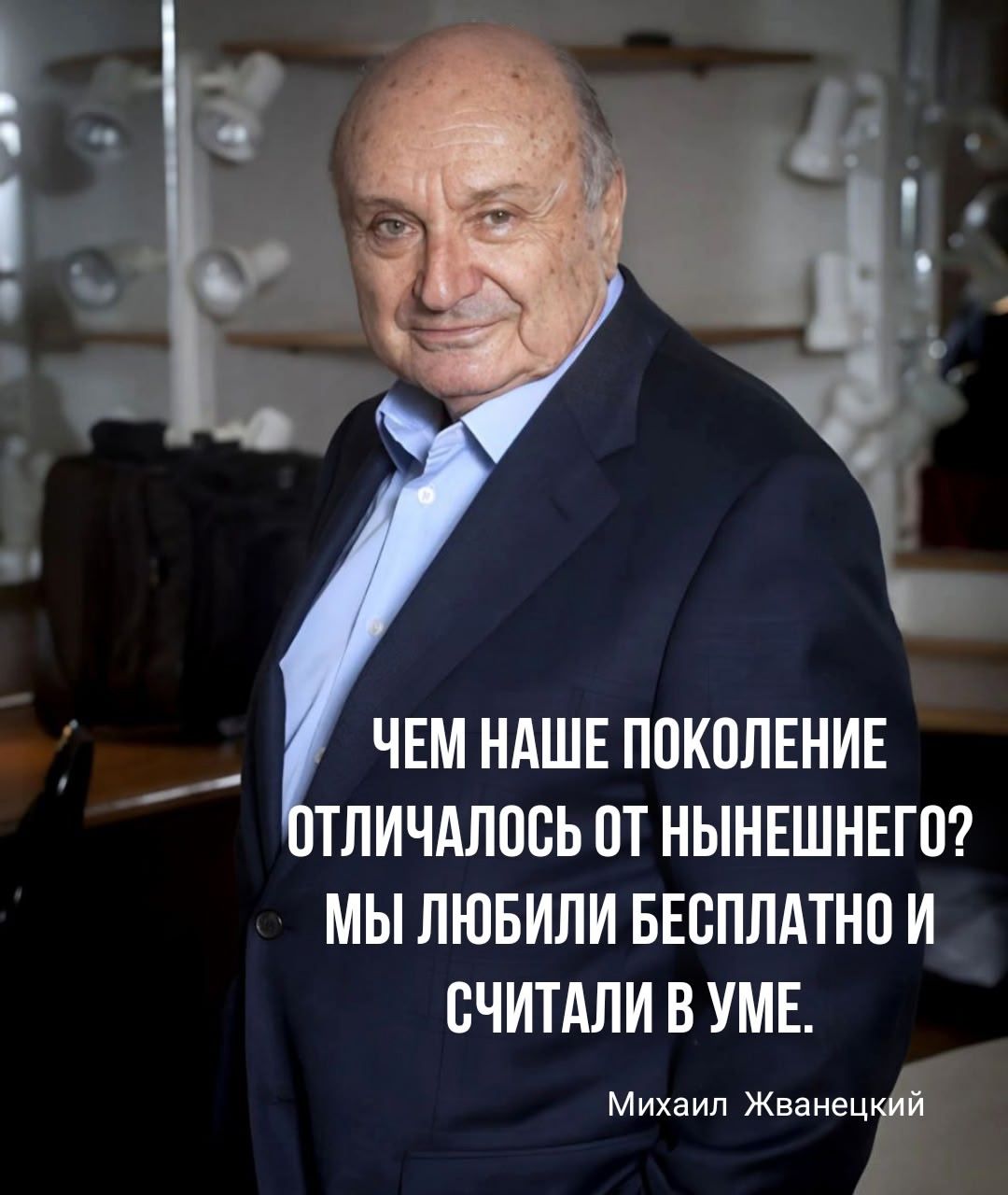 ЧЕМ НАШЕ ПОКОЛЕНИЕ ОТЛИЧАЛОСЬ ОТ НЫНЕШНЕГО? МЫ ЛЮБИЛИ БЕСПЛАТНО И СЧИТАЛИ В УМЕ.
Михаил Жванецкий