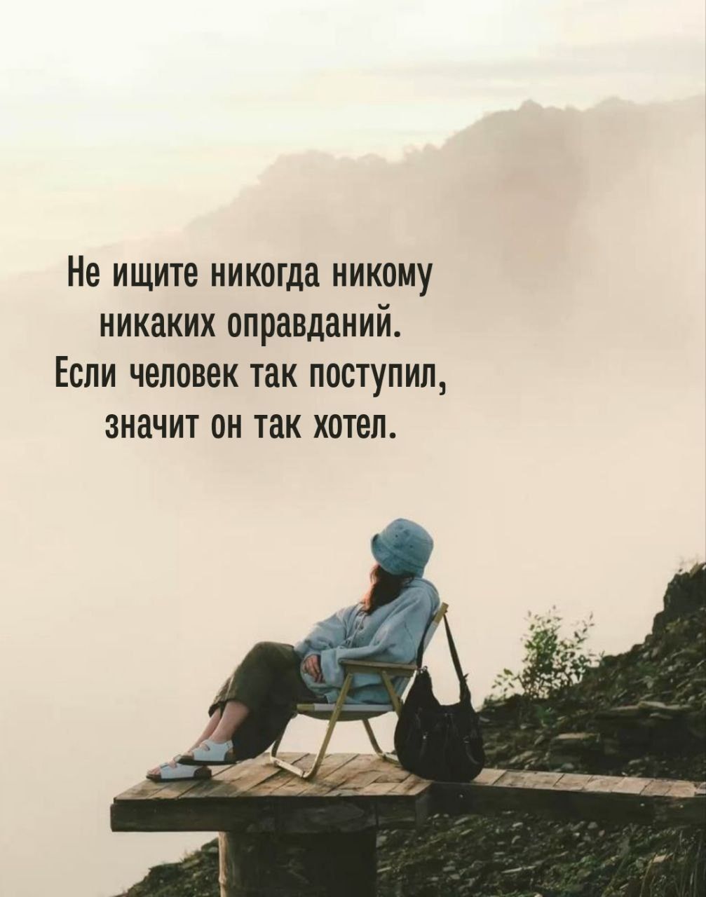 Не ищите никогда никому никаких оправданий. Если человек так поступил, значит он так хотел.