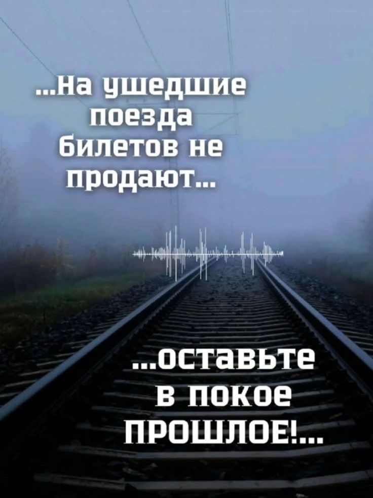 На ушедшие поезда билетов не продают... оставьте в покое прошлое...