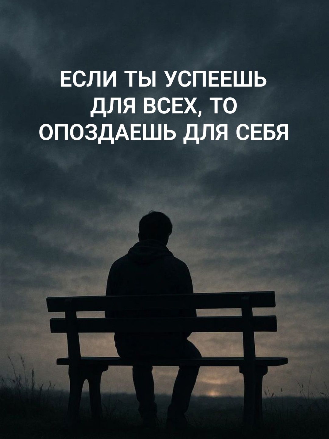 ЕСЛИ ТЫ УСПЕЕШЬ ДЛЯ ВСЕХ, ТО ОПОЗДАЕШЬ ДЛЯ СЕБЯ