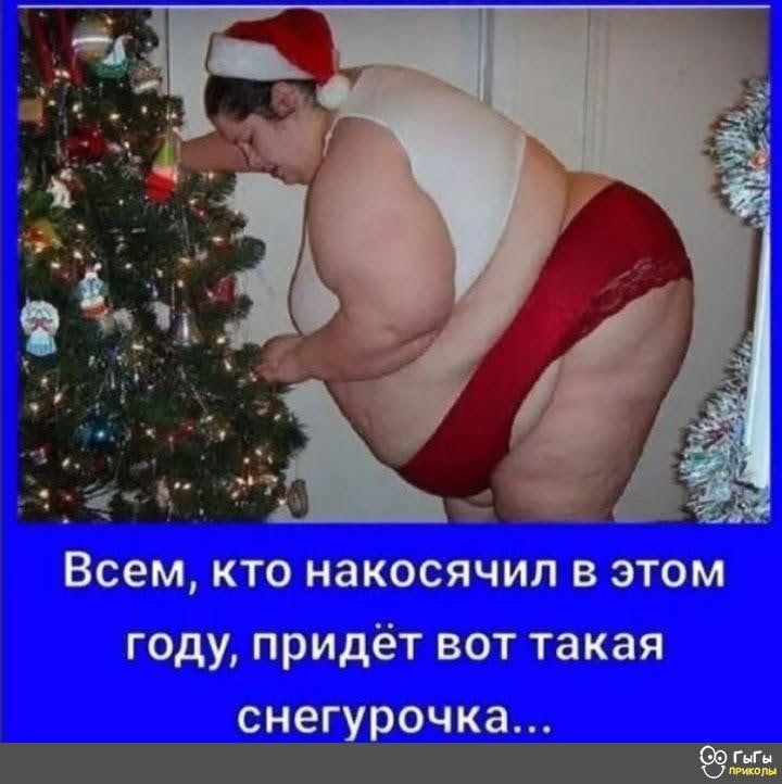 Всем, кто накосячил в этом году, придёт вот такая снегурочка...