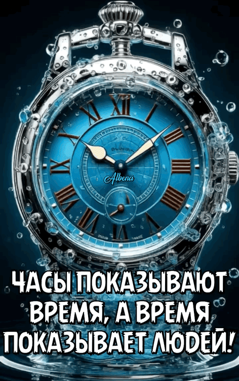 Часы показывают время, а время показывает людей!