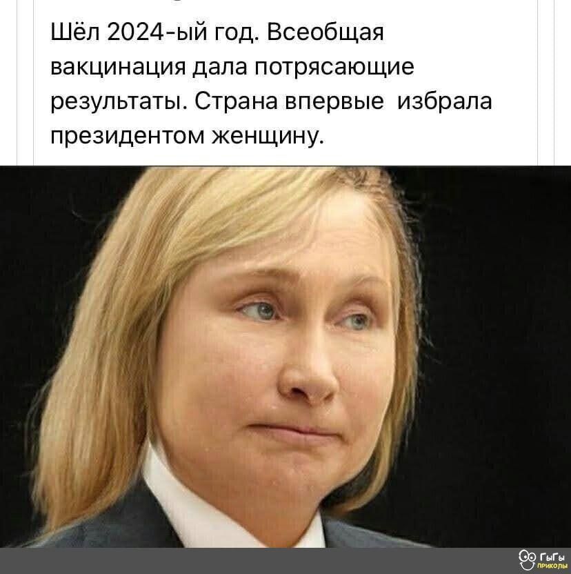 Шёл 2024-ый год. Всеобщая вакцинация дала потрясающие результаты. Страна впервые избрала президентом женщину.