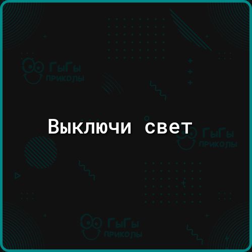 Выключи свет