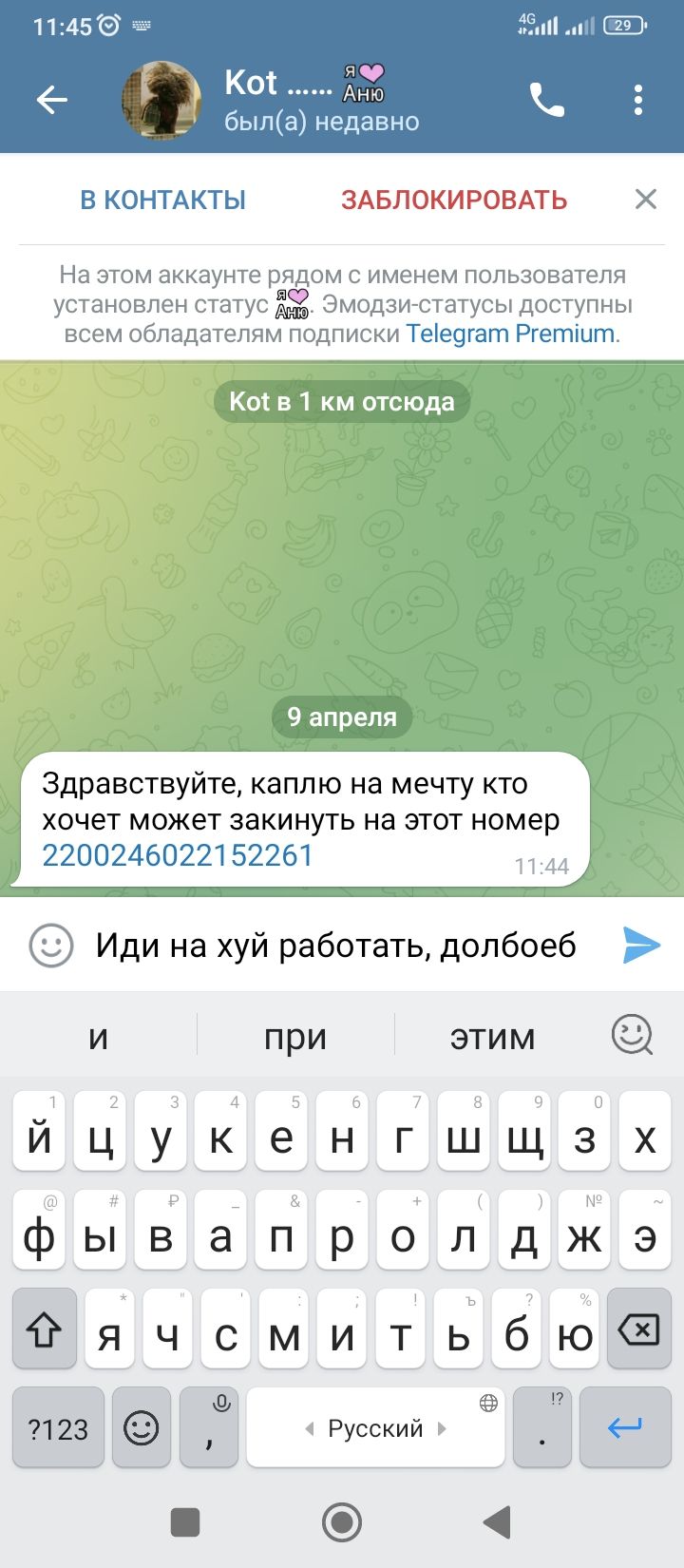 В КОНТАКТЫ ЗАБПОКИРОВАТЬ На этом аккаунте рядом с именем пользователи установлен статус Эмодмстатусы доступны всем обладателям подписки Тее9гат Ргетшт Кос в 1 км отсюда 9 апреля Здравствуйте каплю на мечту кто хочет может закинуть на этот номер 2200246022152261 Иди на хуй работать допбоеб и при этим й цу к е н гшщз х фыёапролджэ Ояч сми тьбюё п 7123 Русский в 4