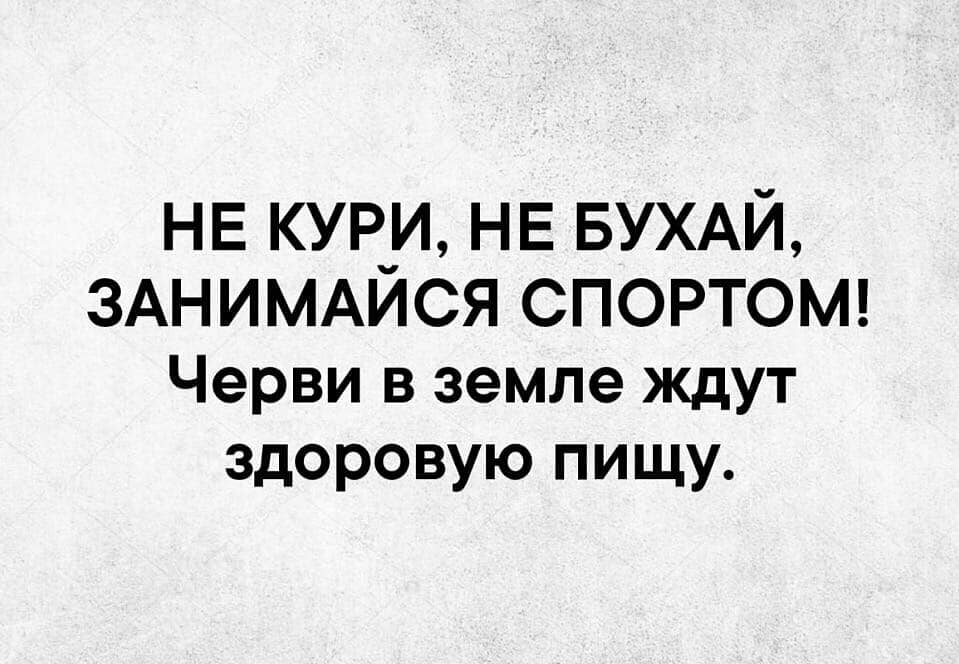 НЕ КУРИ НЕ БУХАЙ ЗАНИМАЙСЯ СПОРТОМ Черви в земле ждут здоровую пищу