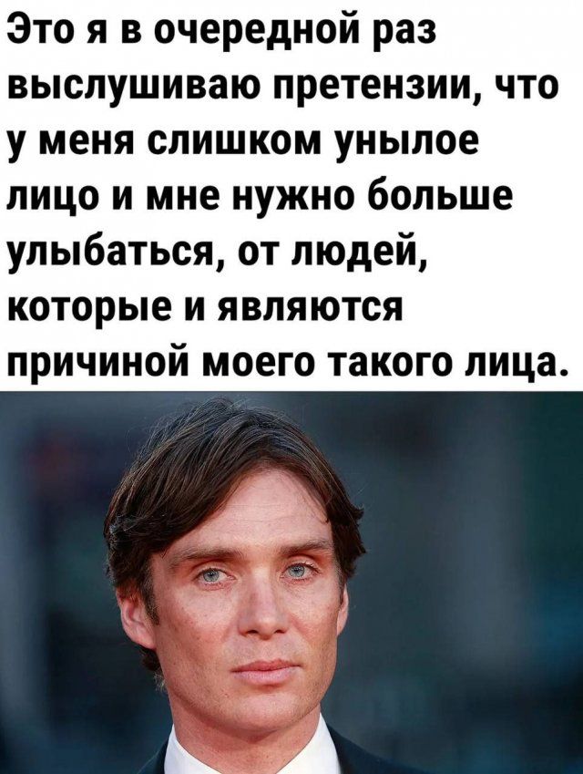 Это я в очередной раз выслушиваю претензии что у меня слишком унылое лицо и мне нужно больше улыбаться от людей которые и являются причиной моего такого лица