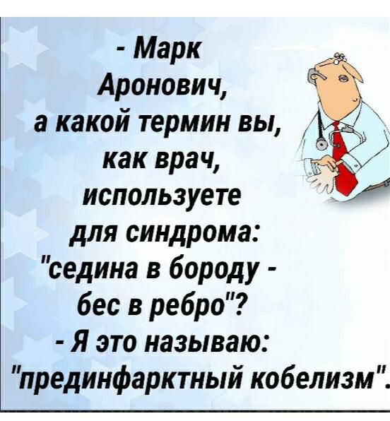 Марк Аронович а какой термин вы как врач используете для синдрома седина в бороду бес в ребро Я это называю прединфарктный кобелизм