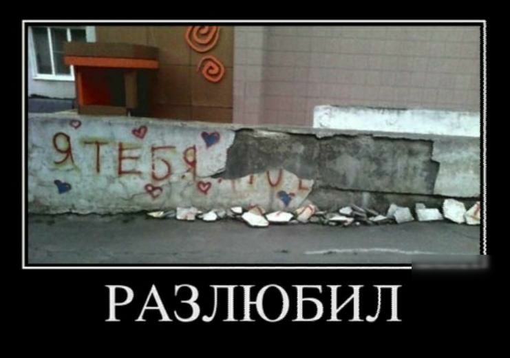 РАЗЛЮБИЛ
