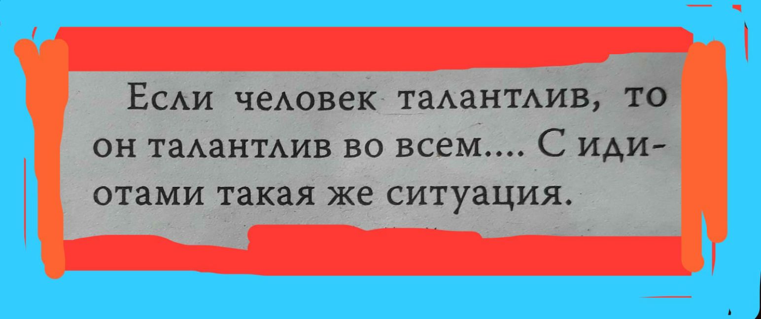 Есди чеАовек тманмив то он таАаНТАИВ во всем С иди отами такая ЖЕ СИТУЭЦИЯ