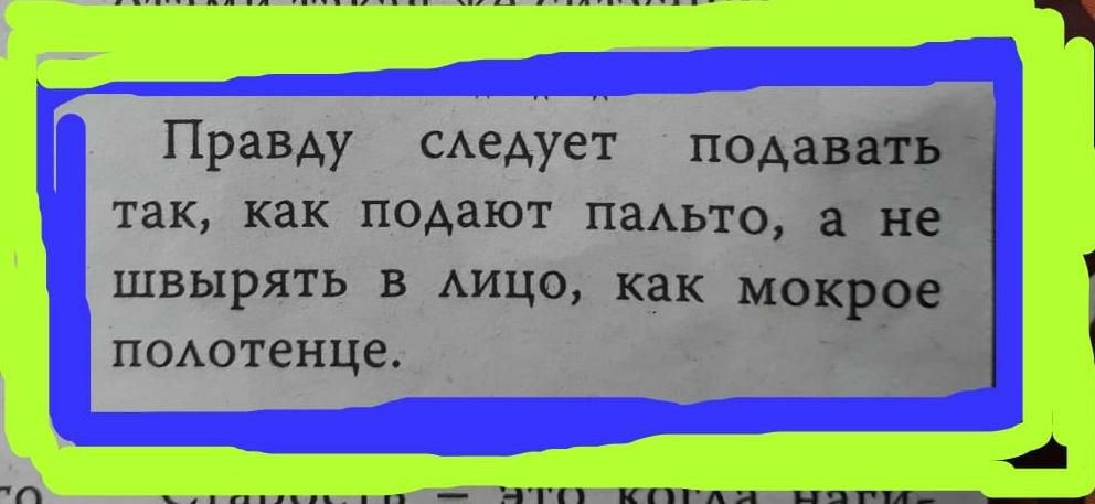П Правду САедует подавать так как подают паАьто а не швырять в Аицо как мокрое ПОАотенце г _ НТТ КПгпя нити_ц