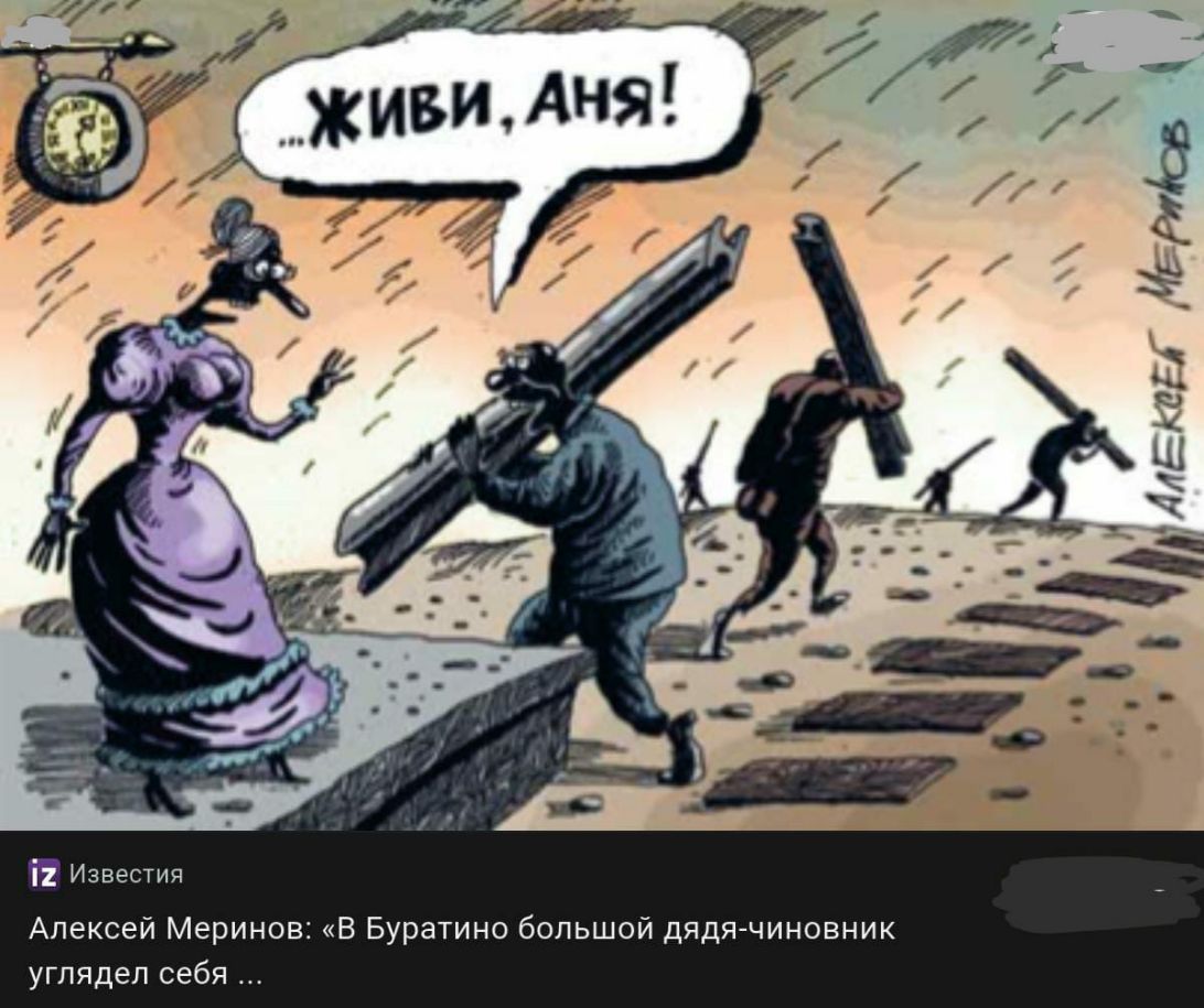 і Известия Алексей Меринов В Буратино большой дядя чиновник углядел себя