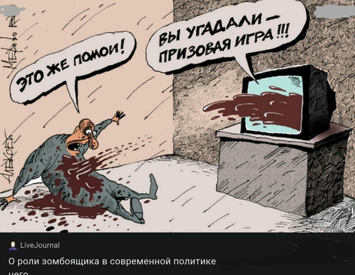 Ьіуеіоигпаі О РОЛИ ЗОМБОЯЩИКЭ В СОВРЕМЕННОЙ ПОЛИТИКЕ