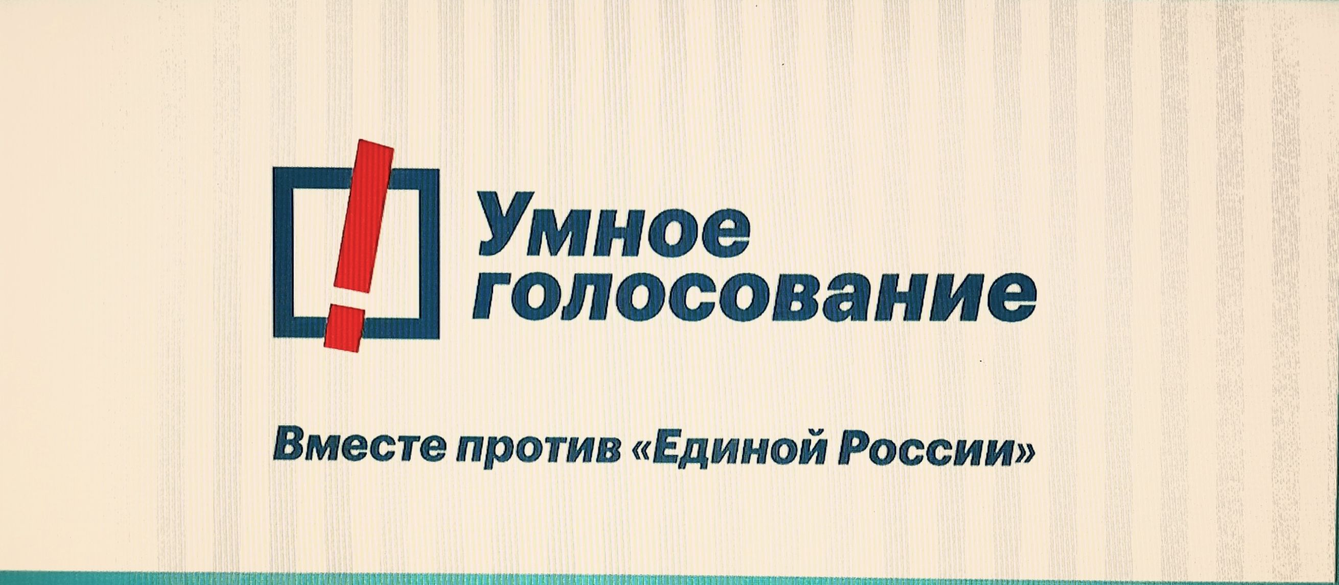 Умное голосование Вместе против Единой России __