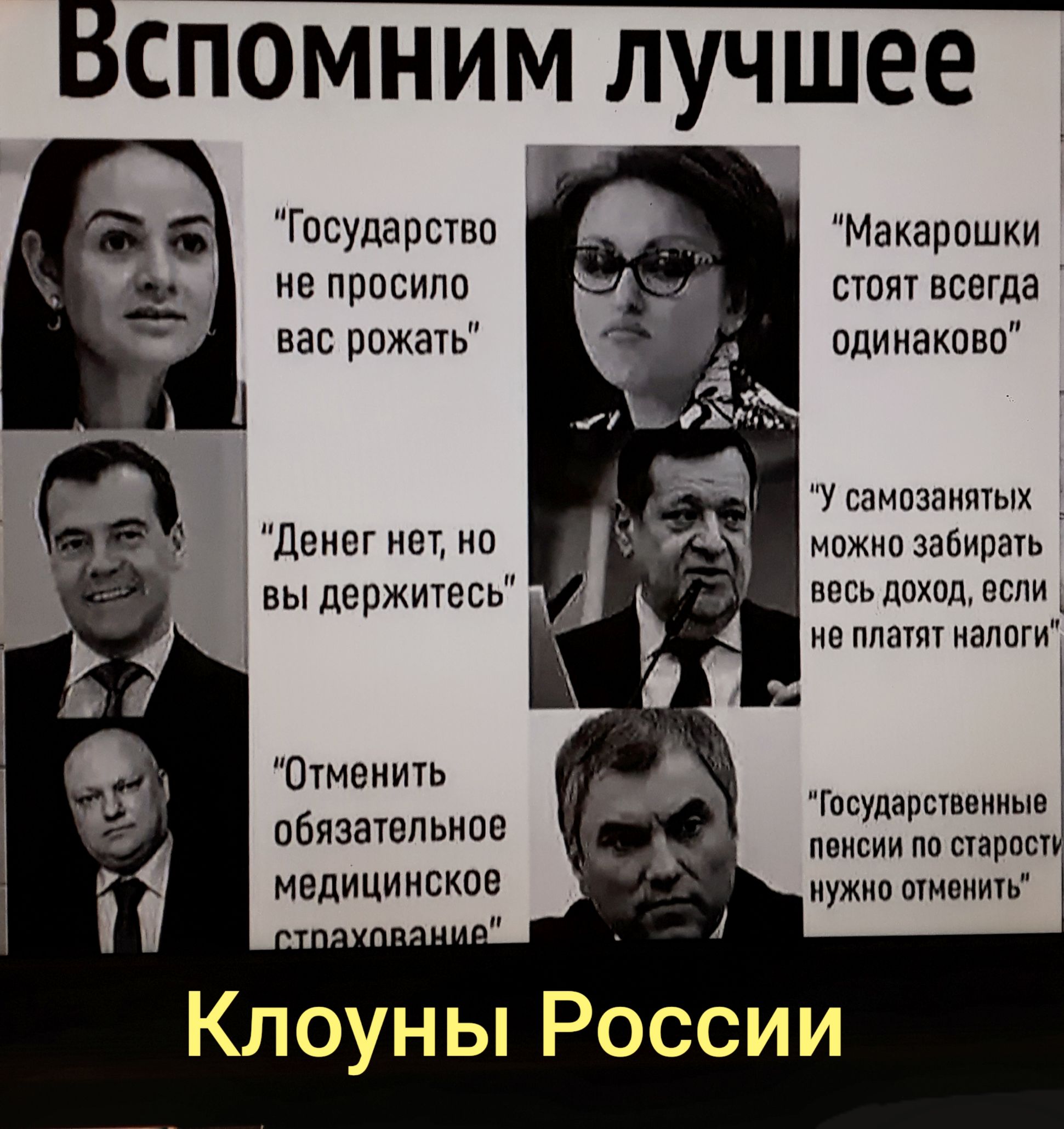 Вспомним лучшее Государство Макарошки не просило стоят всегда вас рожать одинаково 5 _ т У самозанятых ДВНЭГ НЭТ НО можно забирать Ё вы держитесь весь доход если 1 не платят налоги их В с Отменить Го уда ственные _ С р ОбЯЗЗТВПьное ь пенсии по старост 1 медицинское 1 нужно отменить КлоуньтРоссии