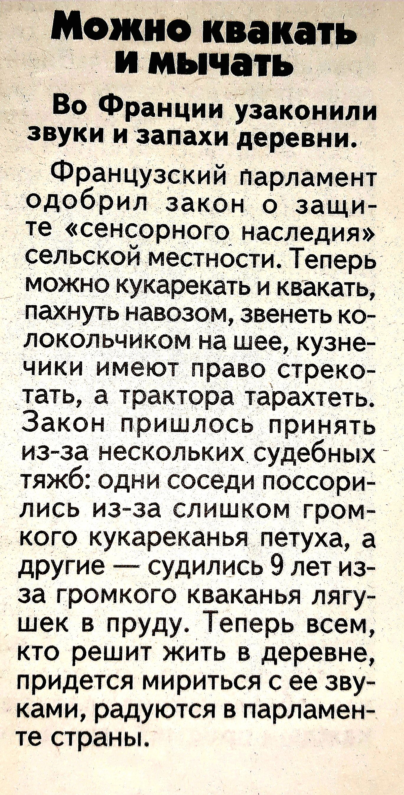 Мот но квадать и мычать во Франции узаконили звуки и запахи деревни Французскии парламент одобрил закон о защи те сенсорного наследия дсельскои местности ТеперЬі гможно кукарекать и квакать пахнуть навозом звенеть код _ локольчиком на шее кузне ЧИКИ ИмеЮТ право стреко тать а трактора тарахтеть _ЗаКОн пришлосЬ принять _ из за несКолЬких судебных ТЯЖб ОДНИ сеседи поесори Лись из за слишком гром кого